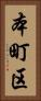 本町区 Vertical Portrait