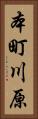 本町川原 Vertical Portrait