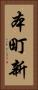 本町新 Vertical Portrait