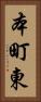 本町東 Vertical Portrait