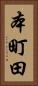 本町田 Vertical Portrait
