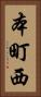 本町西 Vertical Portrait