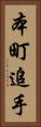 本町追手 Vertical Portrait