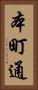 本町通 Vertical Portrait