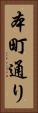 本町通り Vertical Portrait