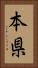 本県 Vertical Portrait