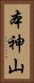 本神山 Vertical Portrait