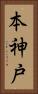 本神戸 Vertical Portrait