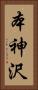 本神沢 Vertical Portrait