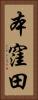 本窪田 Vertical Portrait