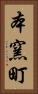 本窯町 Vertical Portrait