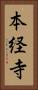 本経寺 Vertical Portrait
