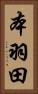 本羽田 Vertical Portrait