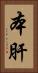 本肝 Vertical Portrait