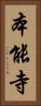 本能寺 Vertical Portrait