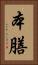 本膳 Vertical Portrait