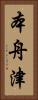 本舟津 Vertical Portrait