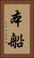 本船 Vertical Portrait
