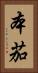 本茄 Vertical Portrait