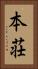 本荘 Vertical Portrait
