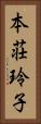 本荘玲子 Vertical Portrait