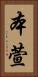 本萱 Vertical Portrait