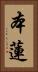 本蓮 Vertical Portrait
