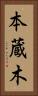 本蔵木 Vertical Portrait