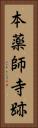 本薬師寺跡 Vertical Portrait