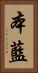 本藍 Vertical Portrait