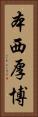 本西厚博 Vertical Portrait