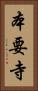 本要寺 Vertical Portrait