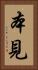 本見 Vertical Portrait