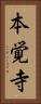 本覚寺 Vertical Portrait