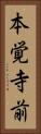 本覚寺前 Vertical Portrait