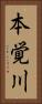 本覚川 Vertical Portrait