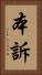 本訴 Vertical Portrait