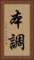 本調 Vertical Portrait