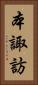 本諏訪 Vertical Portrait