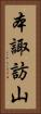 本諏訪山 Vertical Portrait