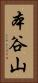 本谷山 Vertical Portrait