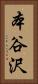 本谷沢 Vertical Portrait