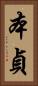 本貞 Vertical Portrait