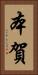 本賀 Vertical Portrait