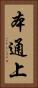 本通上 Vertical Portrait