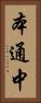 本通中 Vertical Portrait