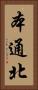 本通北 Vertical Portrait