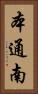 本通南 Vertical Portrait