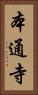 本通寺 Vertical Portrait