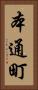本通町 Vertical Portrait